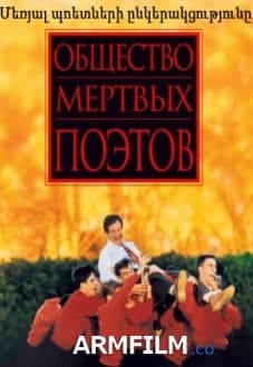 Մեռյալ պոետների ընկերակցությունը [1989/ֆիլմ/հայերեն]