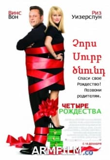 Չորս Սուրբ ծնունդ [2008/ֆիլմ/հայերեն]