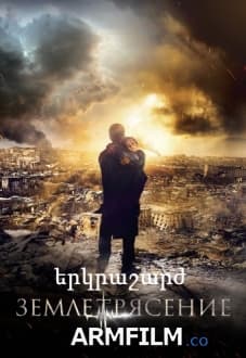 Earthquake / Erkrasharj [2016/Movie/16+ Full]