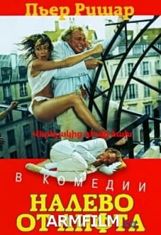 Վերելակից դեպի ձախ  [1988/ֆիլմ/հայերեն]