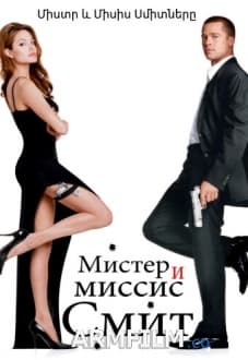 Միստր և Միսիս Սմիտները [2005/ֆիլմ/հայերեն]