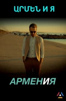 ARMEN И Я / Armen I Ya [2018/Movie/12+ Full]