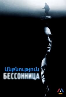 Անքնություն [2002/ֆիլմ/հայերեն/16+]