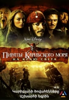 Կարիբյանի ծովահենները - Աշխարհի եզրին ֆիլմ