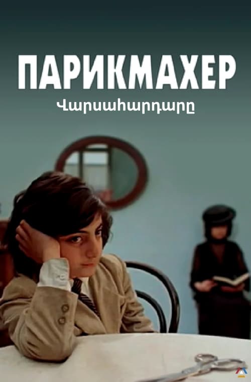Армянский фильм покер смотреть онлайн приложение казино с реальными деньгами