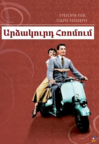 Արձակուրդ Հռոմում [1953/ֆիլմ/հայերեն/0+]
