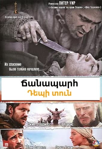 Ճանապարհ դեպի տուն [2010/ֆիլմ/հայերեն/16+]