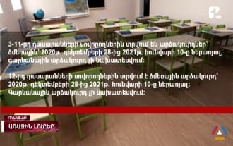 Ձմեռային և գարնանային արձակուրդների օրերը և տևողությունը հայտնի է Ձմեռային և գարնանային արձակուրդների օրերը և տևողությունը հայտնի է