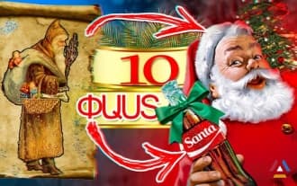 10 интересных фактов про Новый год 10 интересных фактов про Новый год