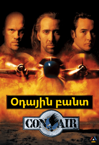 Օդային բանտ [1997/ֆիլմ/հայերեն/18+]