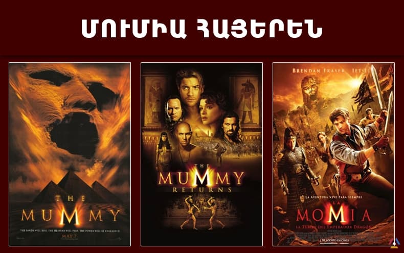 Все части фильма Мумия на армянском