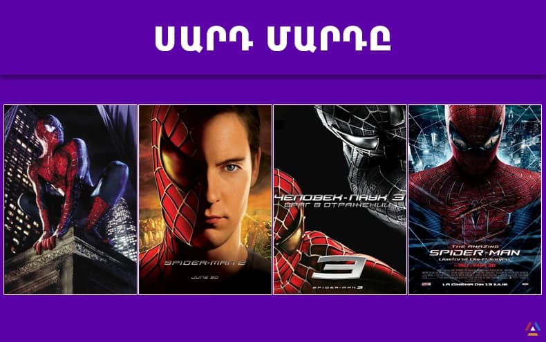 Все части фильма про Человека-паука на армянском