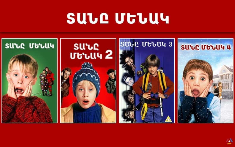 All parts of the film at home alone in Armenian