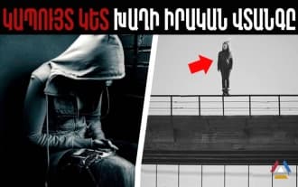 Что стоит за игрой «Синий кит» / Игра уже в Армении Что стоит за игрой «Синий кит» / Игра уже в Армении