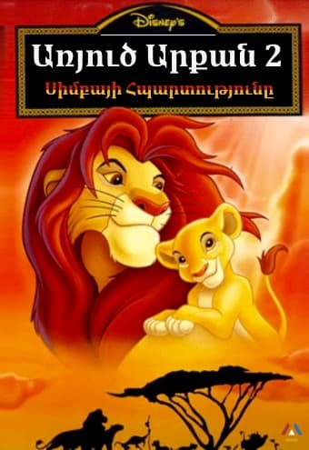 Առյուծ Արքան 2: Սիմբայի Հպարտությունը / Aryuc arqan 2: Simbayi hpartutyuny մուլտֆիլմը
