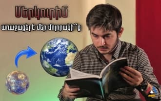 Рубен Есаян - Планета Меркурий сын Земли?