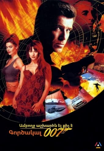 Գործակալ 007: Ամբողջ աշխարհն էլ քիչ է [1999/ֆիլմ/հայերեն/16+]