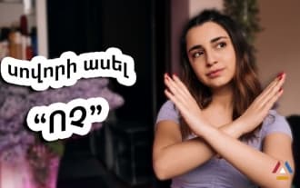 Ինչպես սովորել ասել "ոչ" առանց վատ զգալու Ինչպես սովորել ասել «ոչ» առանց վատ զգալու