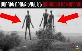 5 սարսափելի պատմություն զուգահեռ աշխարհներից