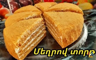 Պարզ և արագ պատրաստվող՝ անչափ համեղ Մեղրով տորթ Պարզ և արագ պատրաստվող՝ անչափ համեղ Մեղրով տորթ