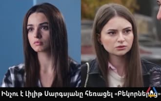 Ինչու է Լիլիթ Սարգսյանը դուրս եկել «Բեկորներ» հեռուստասերիալից