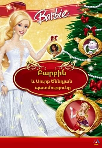 Բարբին և Սուրբ Ծննդյան պատմությունը / Barbin yev Surb Tsnndyan patmutyuny մուլտֆիլմը