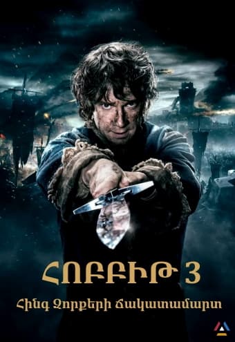 Հոբբիթ 3: Հինգ զորքերի ճակատամարտ [2014/ֆիլմ/հայերեն/12+]