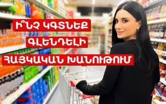 Армянский магазин в Глендейле: цены на продукты