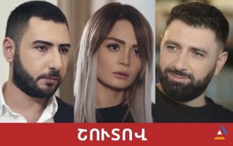Новый армянский сериал "Сере такардум"