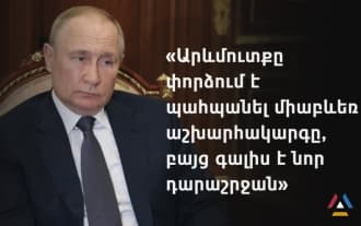 Владимир Путин заявил, что наступает новый этап мировой истории