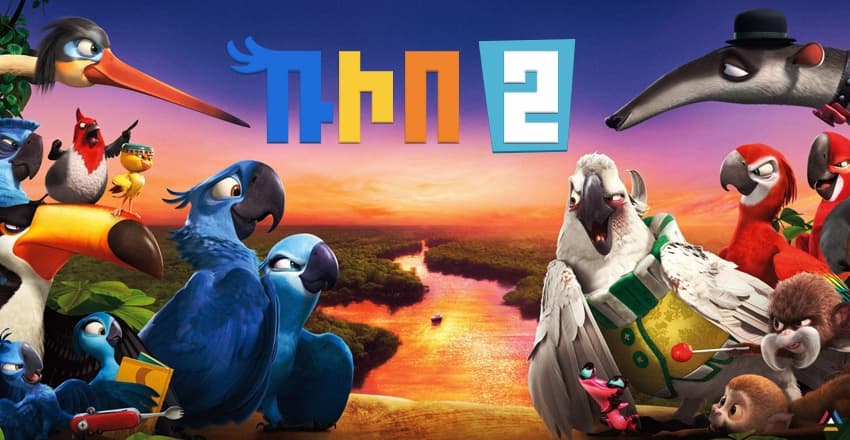 Ռիո 2 մուլտֆիլմ hy