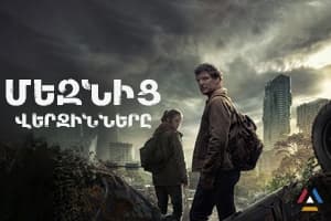 Մեզնից վերջինները 2