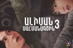 Ալիսան Սահմանագծին 3
