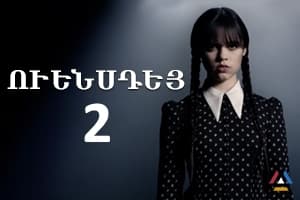 Ուենսդեյ 2